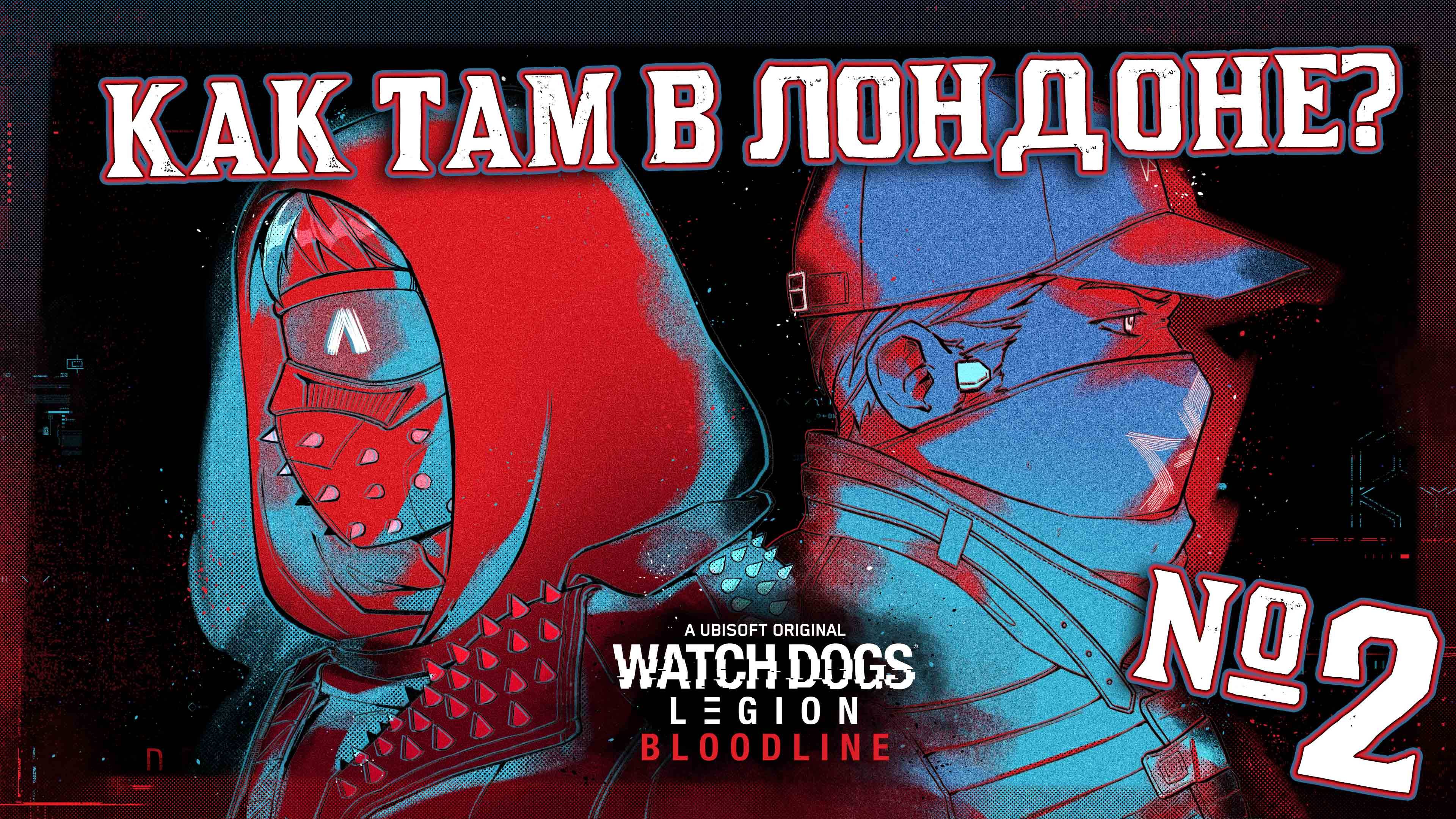 Продолжаем — WATCH DOGS: LEGION BLOODLINE