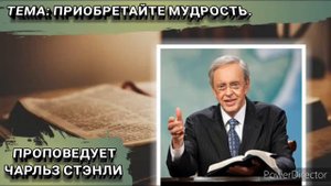 Приобретайте мудрость. Чарльз Стэнли. Христианские проповеди.