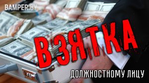 Взятка должностному лицу