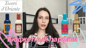 БЮДЖЕТНАЯ ПАРФЮМЕРИЯ ДО 1000 РУБЛЕЙ/ Tesori d'Oriente/ самые бюджетные духи в моей коллекции
