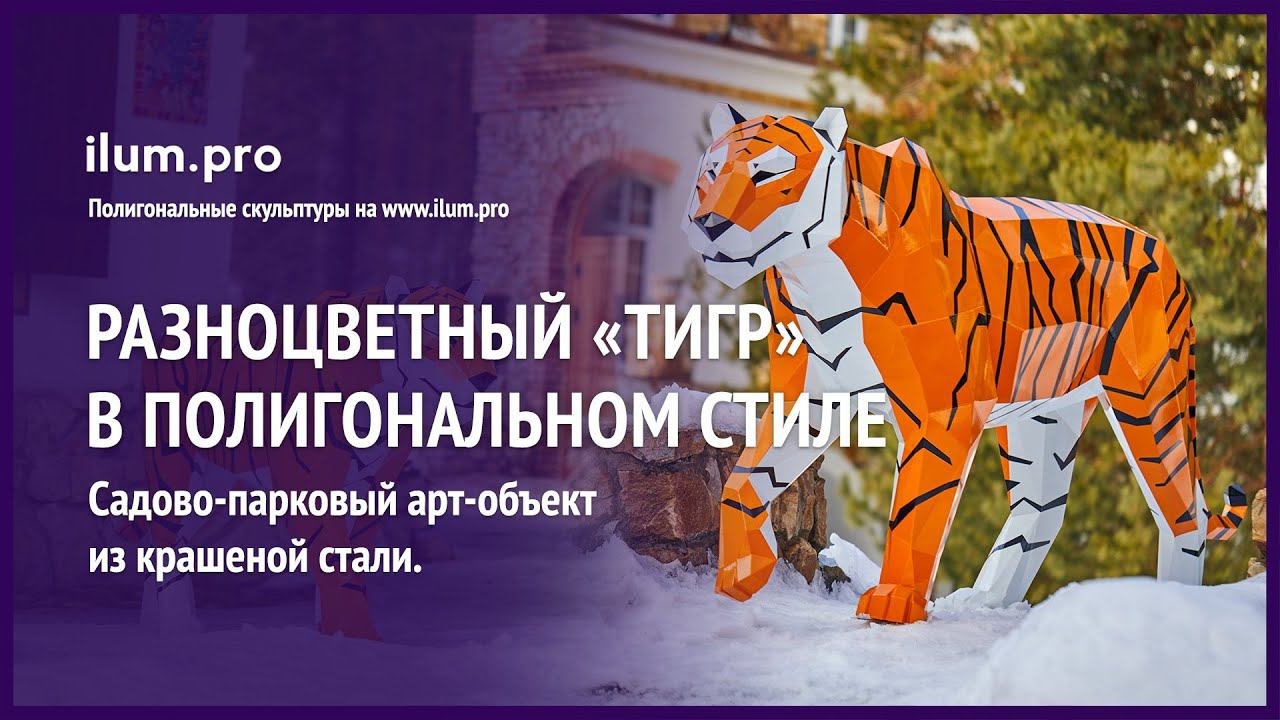 Украшение парка разноцветной полигональной скульптурой тигра из крашеной стали / Айлюм Про