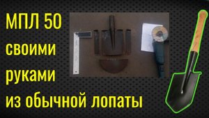 Лопата для копа своими руками