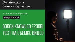 Godox Knowled F200BI. Тест на съемке видео.