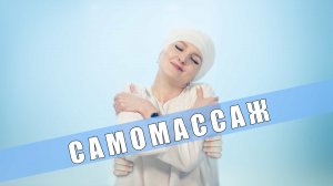 Самомассаж для подъема энергии