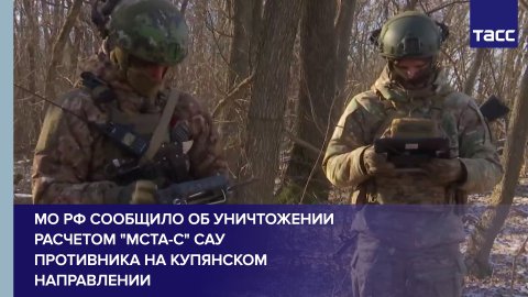 МО РФ сообщило об уничтожении расчетом "Мста-С" САУ противника на купянском направлении