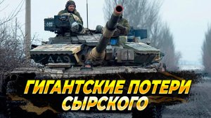 Гигантские потери Сырского - Новости