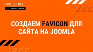 Создаем favicon для сайта.