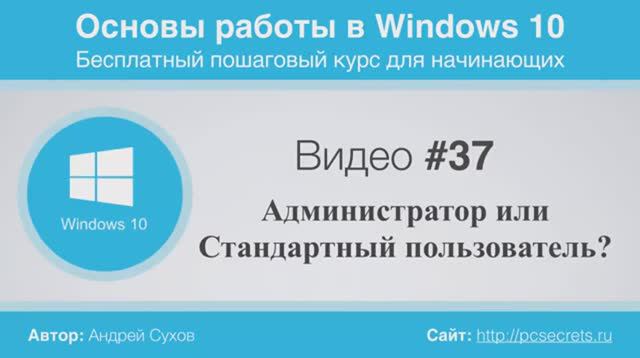 Видео-37-Администратор-или-Стандартный-п смотреть онлайн