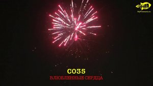 С035 ВЛЮБЛЕННЫЕ СЕРДЦА 36 залпов, 1'