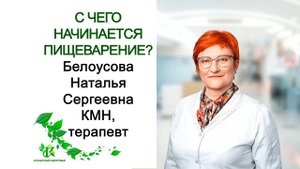 C чего начинается пищеварение?