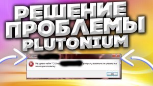 НЕ УДАЁТСЯ НАЙТИ PLUTONIUM ПРОВЕРЬТЕ ПРАВИЛЬНО ЛИ УКАЗАНО ИМЯ И ПОВТОРИТЕ ПОПЫТКУ | УДАЛЕНИЕ ФАЙЛОВ