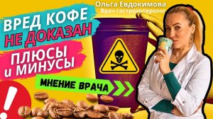 Вред КОФЕ НЕ доказан!? Плюсы и минусы #кофе. Сколько и когда пить?