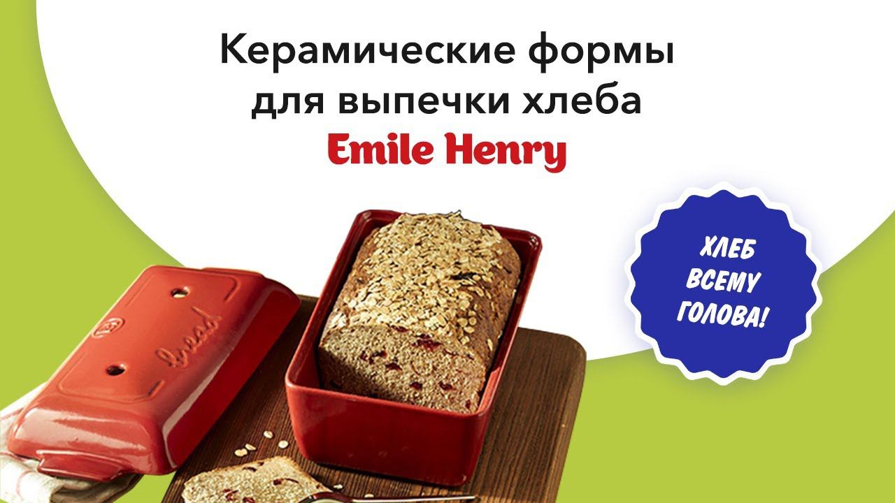 Посуда Emile Henry! Печем хлеб в  Emile Henry!