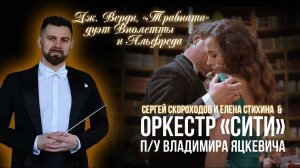 Дж.Верди Травиата Дуэт Виолетты и Альфреда (Сергей Скороходов и Елена Стихина) (Дирижер В.Яцкевич)