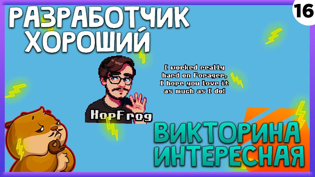 ПРОХОЖДЕНИЕ FORAGER #16 | РАЗРАБОТЧИК ХОРОШИЙ И ВИКТОРИНА ИНТЕРЕСНАЯ!
