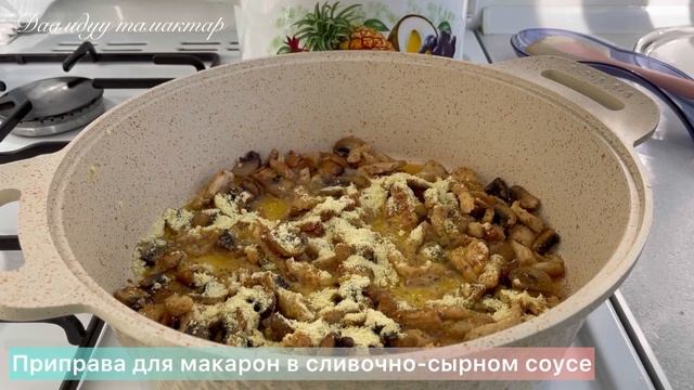 Өзгөчө макарондорду жасап көргүлө✨ МАКАРОНЫ в сливочно-сырном соусе ✨ смотреть онлайн