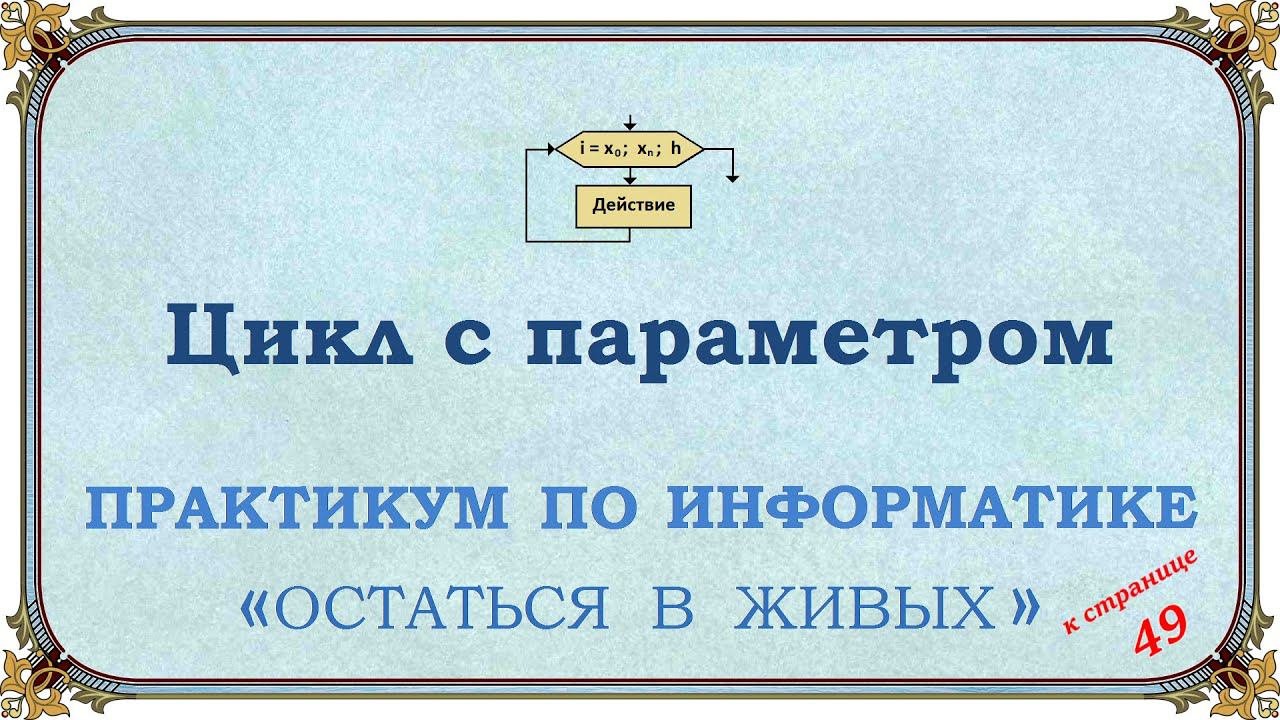 Цикл с параметром