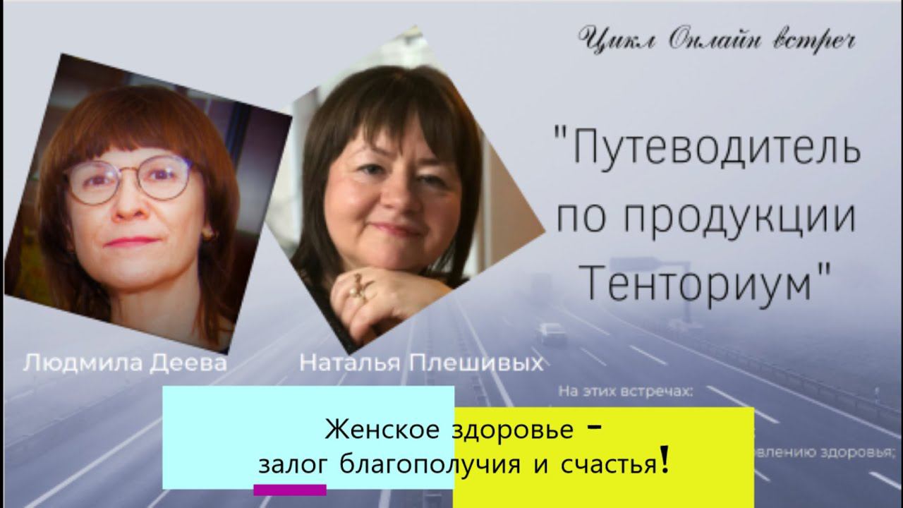 Женское здоровье — залог благополучия и счастья! #здоровьеженщины#женскаяэнергия