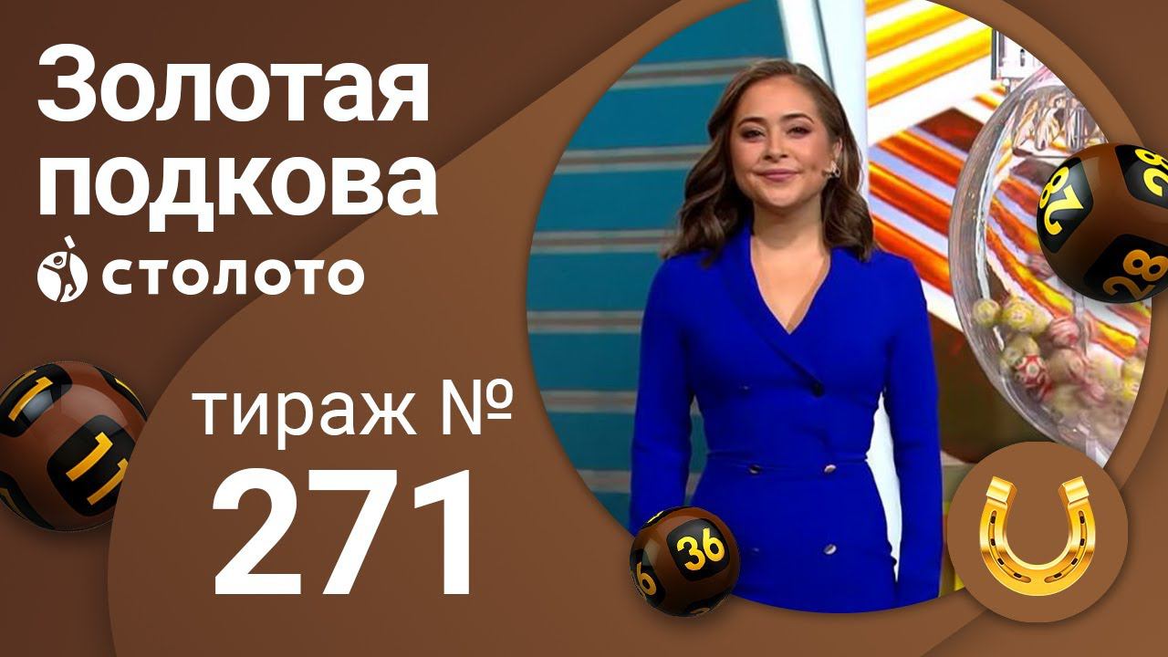 Золотая подкова 08.11.20 тираж №271 от Столото
