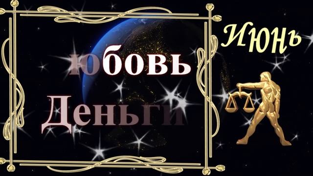 Гороскоп для весов на ИЮНЬ 2023 год!???Любовь, Карьера и финансы, Здоровье?весы июнь
