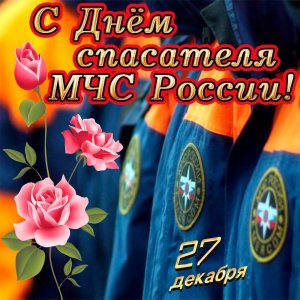 Красивое поздравление с Днём Спасателя МЧС России!