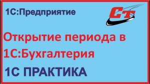 Как открыть период в 1C:Бухгалтерия?