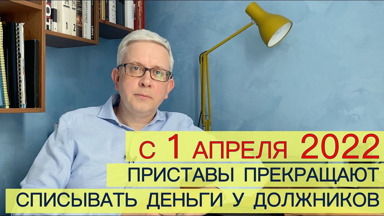 С 1 апреля приставы перестают списывать деньги со счетов должников. Почему? Кредитная амнистия?