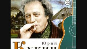 ЮРИЙ КУКИН---  ГОСТИНИЦА..........