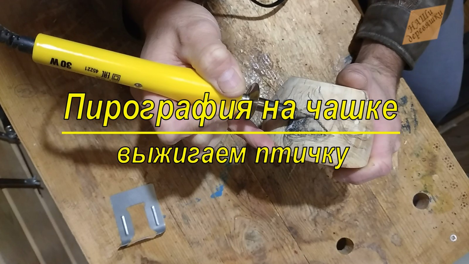 Пирография на чашке. Выжигаем птичку