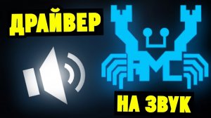 Как установить драйвера на звук Realtek HD