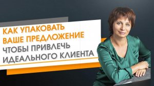 Как заинтересовать клиента своим предложением. Как упаковать предложение. Путь клиента