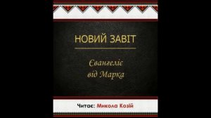 Євангеліє від Марка, глава 6. Переклад українською Святійшого Патріарха Філарета