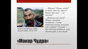 11 класс. М. Горький. Ранние романтические рассказы. "Макар Чудра", "Челкаш"
