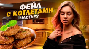 Фейл с котлетами. Часть 2.