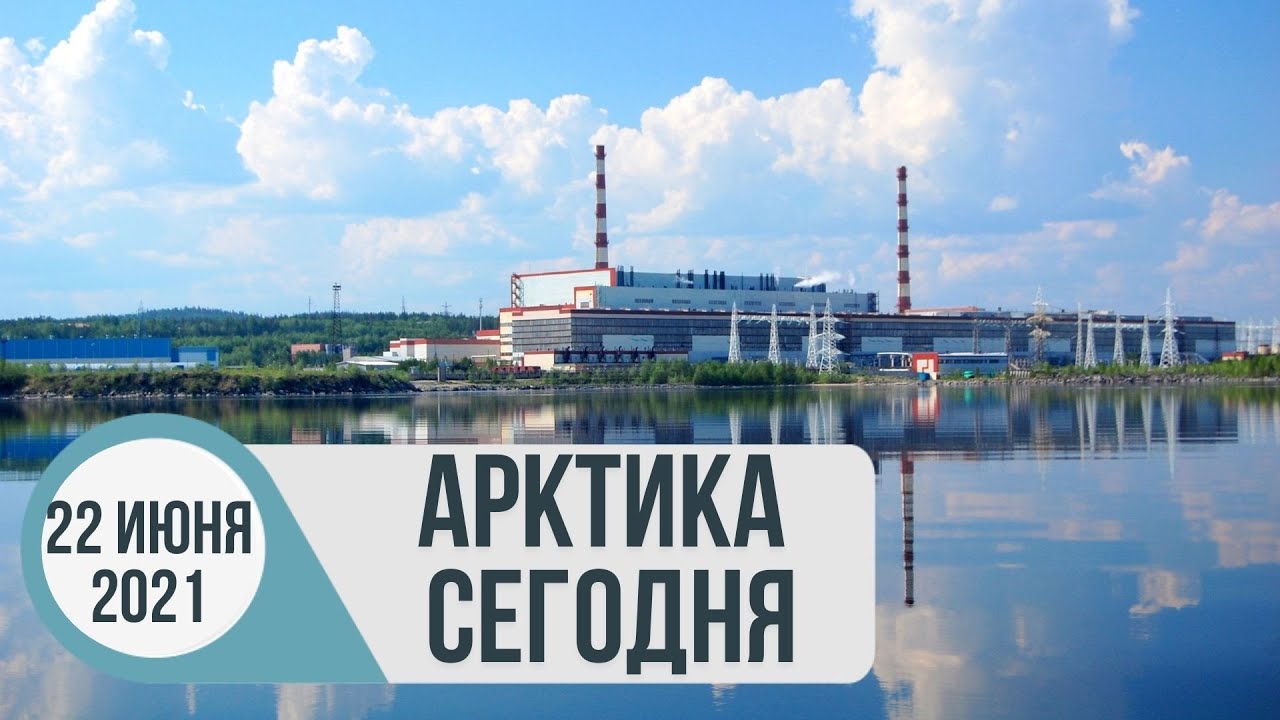 Арктика сегодня_ водородная энергетика, полярное судостроение, новости Миноборон.mp4