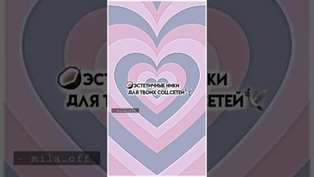 эстетичные ники для твоих соц. сетей ??