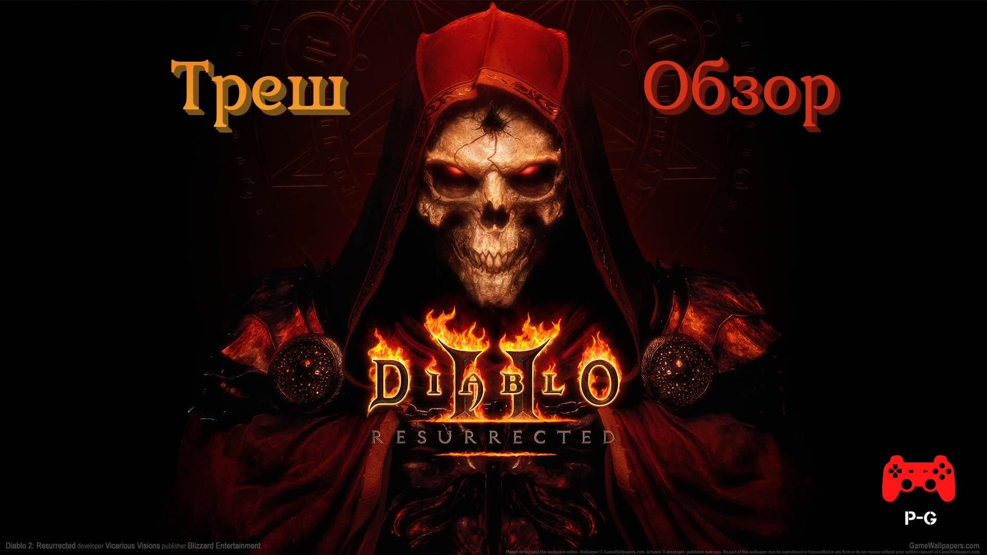Diablo II Resurrected - ремастер моей мечты? (Треш Обзор)
