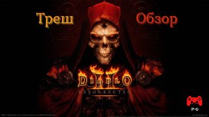 Diablo II Resurrected - ремастер моей мечты? (Треш Обзор)