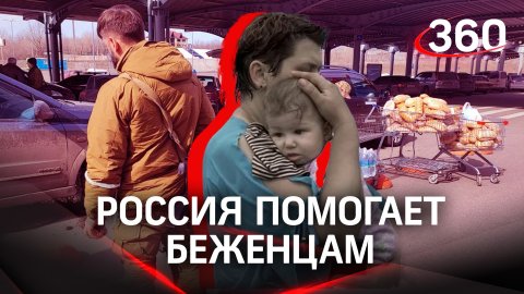 Россия продолжает помогать украинским беженцам