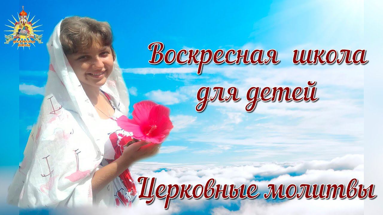Воскресная школа для детей. Церковные молитвы