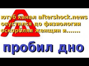 Ютуб канал афтершок ньюс оскорбил и унизил женщину - ПРОБИЛ ДНО