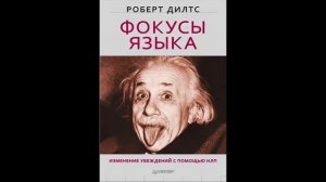 Роберт Дилтс 1 часть Фокусы Языка Изменение убеждений