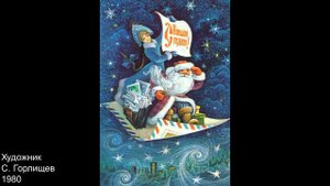 Новогодние открытки СССР. Художники В. Бельтюков, С. Горлищев, А. Жребин.