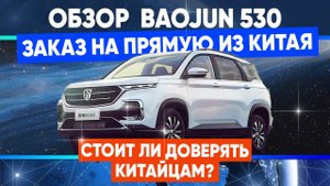 Стоит ли покупать бу автомобиль из Китая? Подробный обзор Baojun 530 или Chevrolet Captiva.