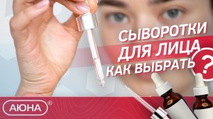 Сыворотка - самый активный компонент ухода за лицом. Разбираем нюансы