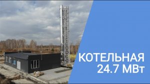 Блочно модульная котельная 24.7 МВт