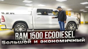 ДИЗЕЛЬНЫЙ ПИКАП RAM 1500 EcoDiesel, ОН МОЖЕТ УДИВИТЬ!