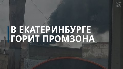 Пожар в промзоне Екатеринбурга — Коммерсантъ