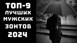 🔝ТОП-9. Топ зонтов 2024. Лучшие зонты🌂 Зонт☂️ Какие зонты самые надежные✨