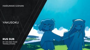 Harumaki Gohan (はるまきごはん) - 約束 | Yakusoku | The Promise | (rus sub)